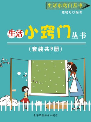 cover image of 生活小窍门丛书（套装共9册）